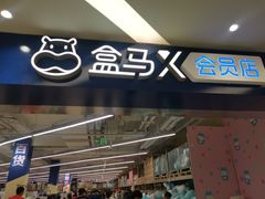 -盒马X会员店(上海森兰商都店)