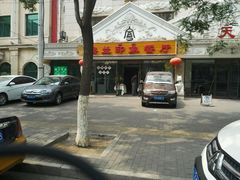 门面-楼兰印象(朝外店)