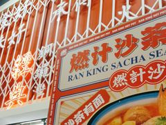 -燃计沙茶皇·香港沙茶火锅(人广旗舰店)