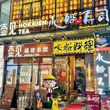 终于泉州也能吃上樱花奶豆腐了！！奶fufu的