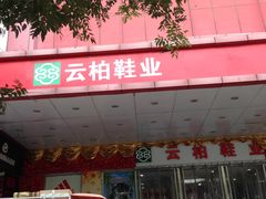 -云柏鞋业(十里堡店)
