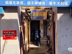 门面-胖哥料理(兴义里店)