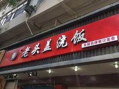 门面-老头盖浇饭(南京新街口明瓦廊宏光酒店店)