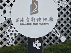 -上海电影博物馆
