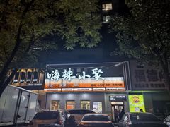 -嗨辣小聚·盘锦河蟹·海鲜烧烤龙虾(盘锦十年好店)