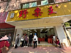 -阿男野栗王(金门路店)