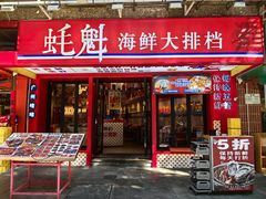 -蚝魁·海鲜大排档·啫啫·生蚝(体育西店)