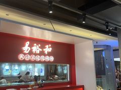 -易裕和·长沙米粉(竹塘西路店)