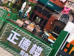 -正德楼果木烤鸭·渔家菜(东港店)