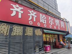 -正宗齐齐哈尔烤肉·齐牛哥鲜切炭火烤肉(杭州总店)