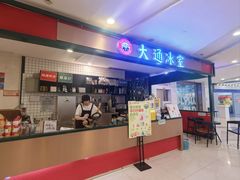 -大通冰室(重庆财富购物中心店)