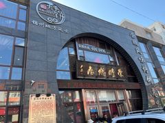 -荣鹏风味烀饼总店