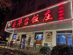 -玉华台饭庄(裕中西里小区店)