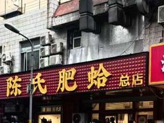 -陈氏肥蛤(小纬六路总店)