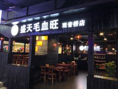 门面-盛天毛血旺非遗美食(观音桥店)