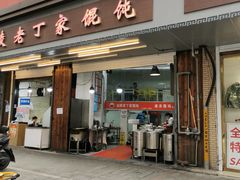 门面-金陵老丁家馄饨(新街口店)