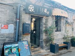 -16毫米咖啡&酒吧(南锣鼓巷店)