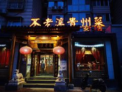 门面-不老溪贵州菜(广安门总店)