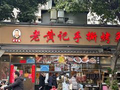 -老黄记手撕烤兔(玉林街店)