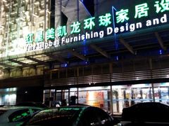 -红星美凯龙(北京北四环店)