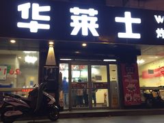 门面-华莱士·全鸡汉堡(五号路店)