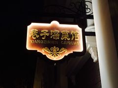 门面-巷子深菜馆(新华路店)