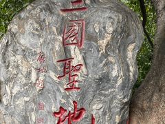 -成都武侯祠博物馆