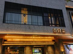 -壹只菜·崇明本地特色菜(崇明南门店)