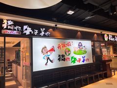 -猪啊牛呀羊啊铜盘烤肉(正大广场店)