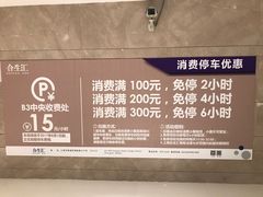 价格-合生汇·停车场