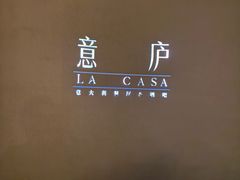 -意庐 La Casa(国际大厦店)