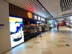 门面-大鼓米线(长宁建滔广场DM店)