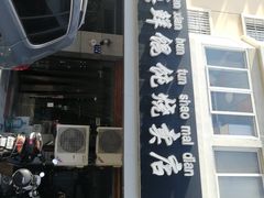 门面-真真鲜馄饨店(启蒙路店)