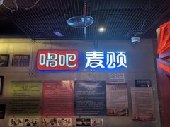 -唱吧麦颂KTV(西单华威潮铺街店)