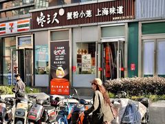 -馋三尺蟹粉小笼(人民广场店)