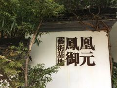 -凤凰御元艺术基地