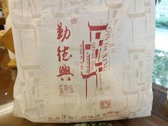-勤德兴(湖滨路店)