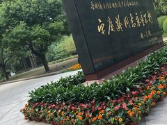 -宋庆龄陵园