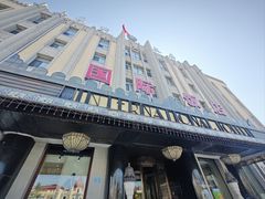 -国际饭店·西餐厅(西大直街店)