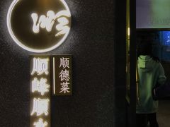 门面-顺峰顺水顺德菜(龙华店)