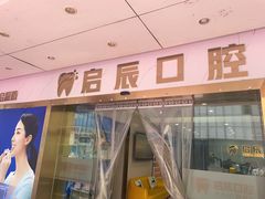 -启辰口腔(南坪店)