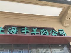 -上海牛羊肉公司塘沽路清真门市部