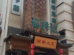 -巡耕记·湖南土菜(长湖店)