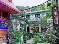 -大水的店(昙华林店)