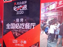 -辽B·小串(总店)