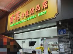 -百花传统甜品店(原址店)