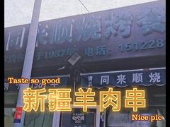 -同来顺烧烤餐厅(哈尔滨道店)