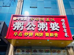 门面-粥公粥婆精品家常菜(青龙桥店)