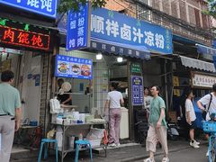 -清真·宏顺祥卤汁凉粉(大皮院店)
