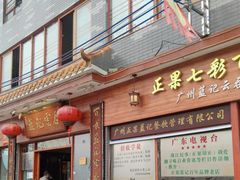 -蓝记云吞(正果店)